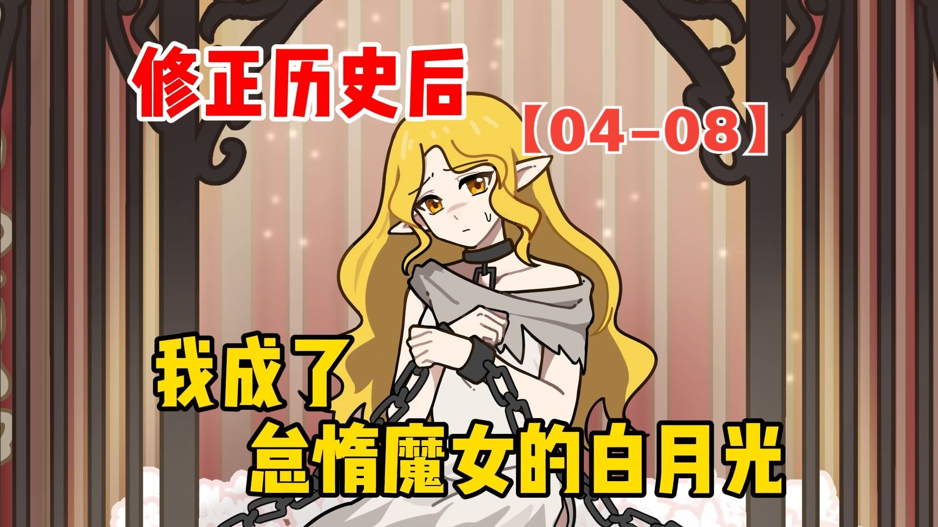 修正历史后，我成了怠惰魔女的白月光【04-08】