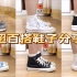 中性女生｜鞋子分享2.0
