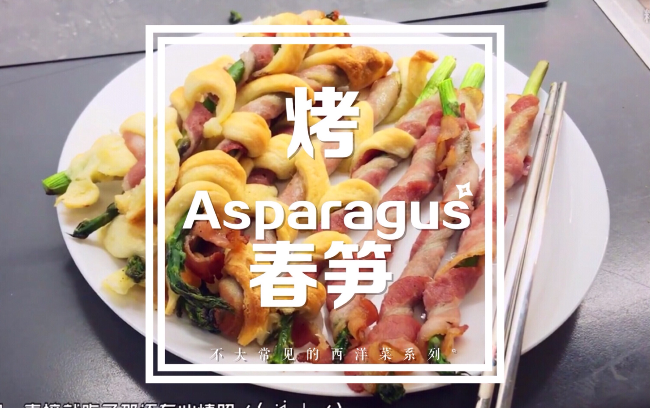 【手残者厨房】简单春笋Asparagus哔哩哔哩 (゜゜)つロ 干杯~bilibili