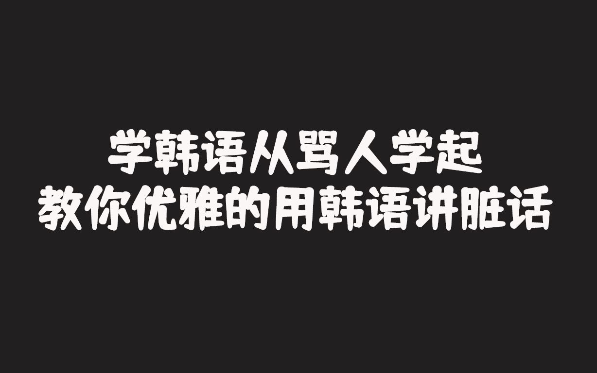 活动作品学韩语从骂人学起教你优雅的用韩语将脏话