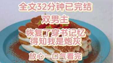 （双男主）恢复了穿书记忆得知我是<em class="keyword">炮灰</em>。
