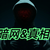暗网是怎么形成的！！！真实的暗网到底是什么样