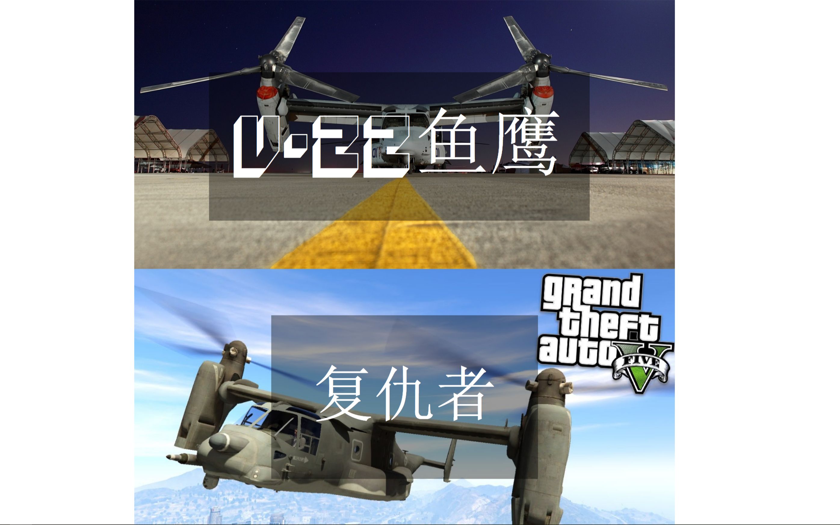 Gta5 Online V S 现实 复仇者 Vs V22 鱼鹰 游戏 现实 Usmc V 22鱼鹰对比游戏复仇者 载具 哔哩哔哩 つロ干杯 Bilibili