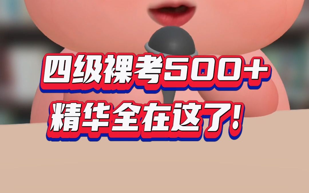 四级裸考500+,精华全在这了!哔哩哔哩bilibili