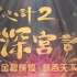 【TVB】你所不知道的《宮心計2 深宮計》片花&幕后直击 (720p/粤语中字)