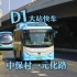 （比亚迪K7支援大站快车）【南京公交】南京公交集团D1路（中保村→元化路）全程第一视角POV