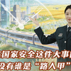 在国家安全这件大事前，没有谁是“路人甲