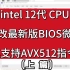 Intel 12代CPU修改最新版BIOS微码 使其支持AVX512指令集！（上篇）