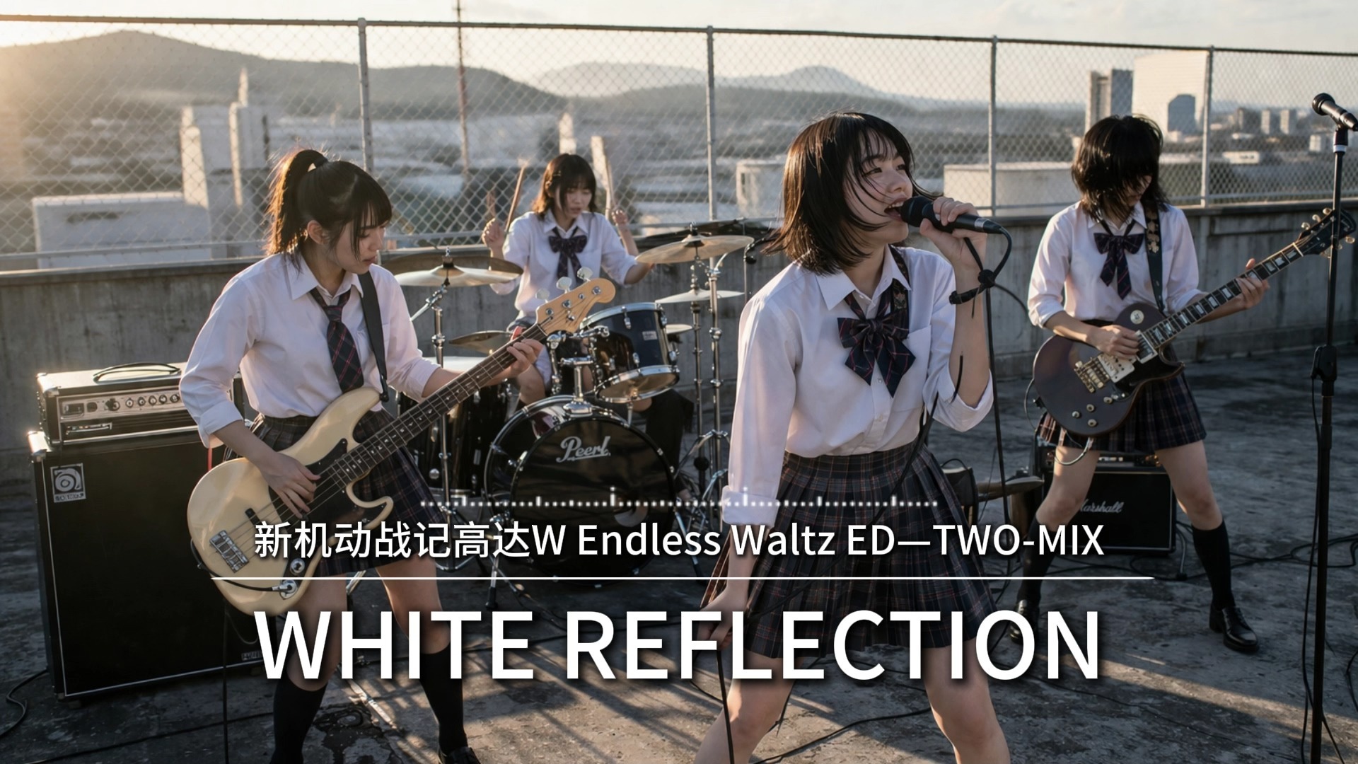 WHITE REFLECTION丨新机动战记高达W Endless Waltz ED 【AI Cover】