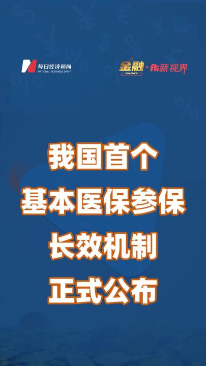 我国首个基本医保参保长效机制正式公布哔哩哔哩bilibili