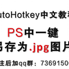 PS一键导出jpg图片