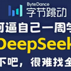 【全748集】B站最全最细的DeepSeek本地部署教程，2025最新版，带你7天搞定DeepSeek大模型，包含所有干货！带你从入门到精通