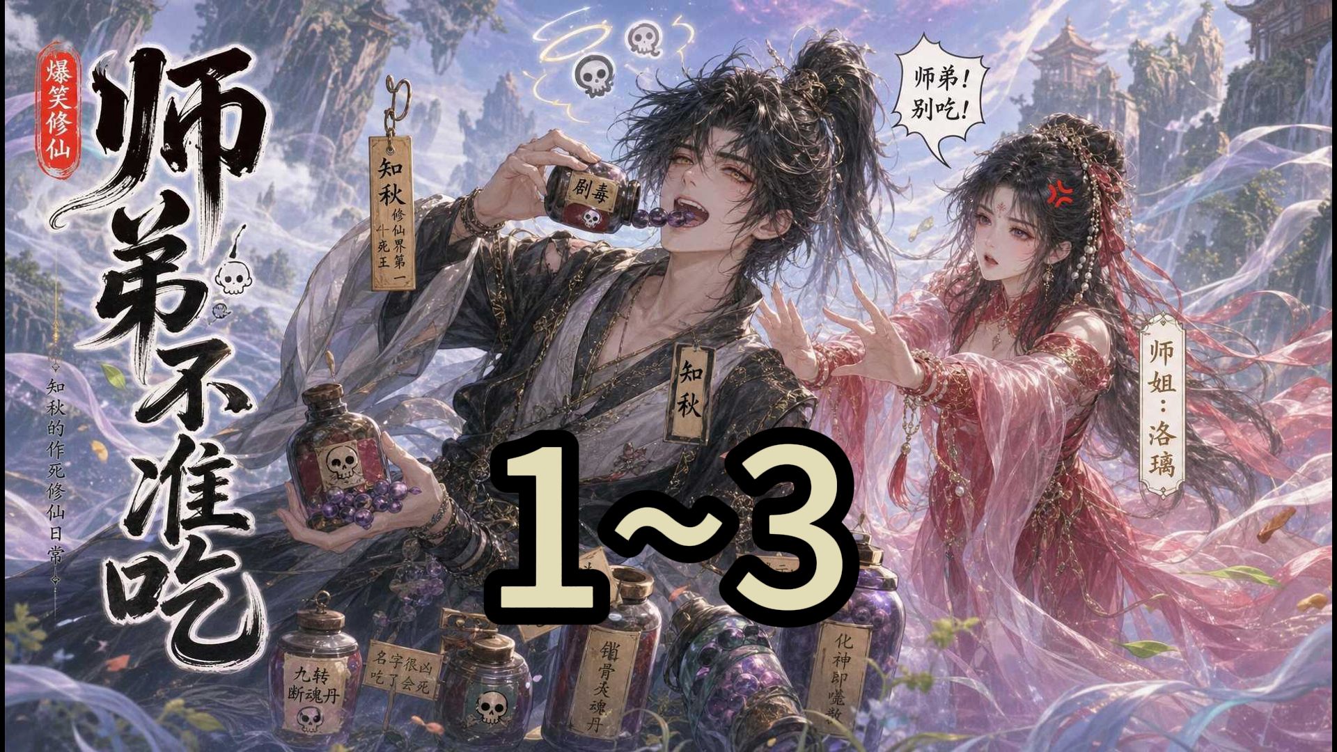 《师弟不准吃》1~3