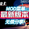 2.26活动二月最新更![元气骑士]公益版 mod菜单 ^附修改整合包 附保姆级安装教程 ！！！！！FRWQE_单人RPG游戏热门视频