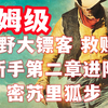 《荒野大镖客2》如何在第二章获得顶级马？超详细【保姆级】【荒野大镖客 救赎2】剧情+全流程攻略_荒野大镖客_游戏攻略