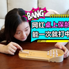 评测桌面保龄球，能一次就打中吗