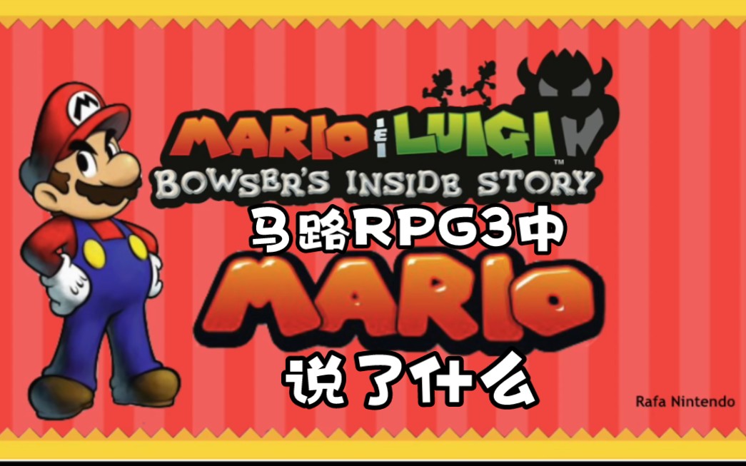 马路RPG3中马力欧说了什么