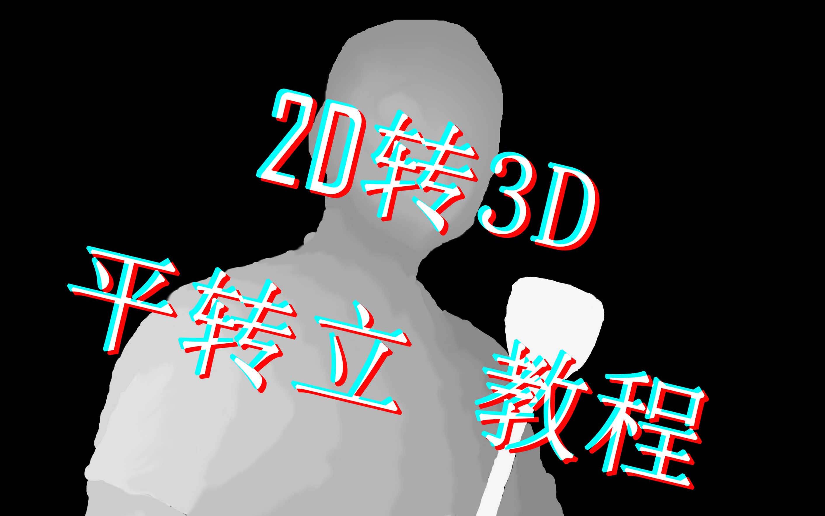 3DMAX中怎样将3d图形转换成2d图形_百度知道