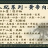 人纪-《黄帝内经13-字幕版》-倪海厦-（DVD原版）
