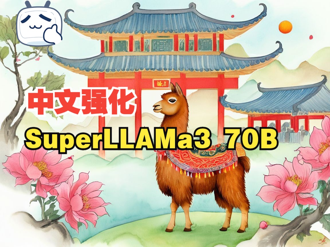 中文版LLAMa3 70B，性能强化，零损耗，震撼登场！