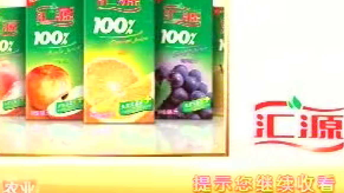 cctv7汇源果汁提醒您收看20120222
