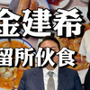 金建希的拘留所伙食