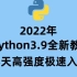2022全新录制python 3.9教程 8天从入门到精通，全套300集，学完月薪15K