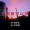 我怎么可以哭-陈奕迅