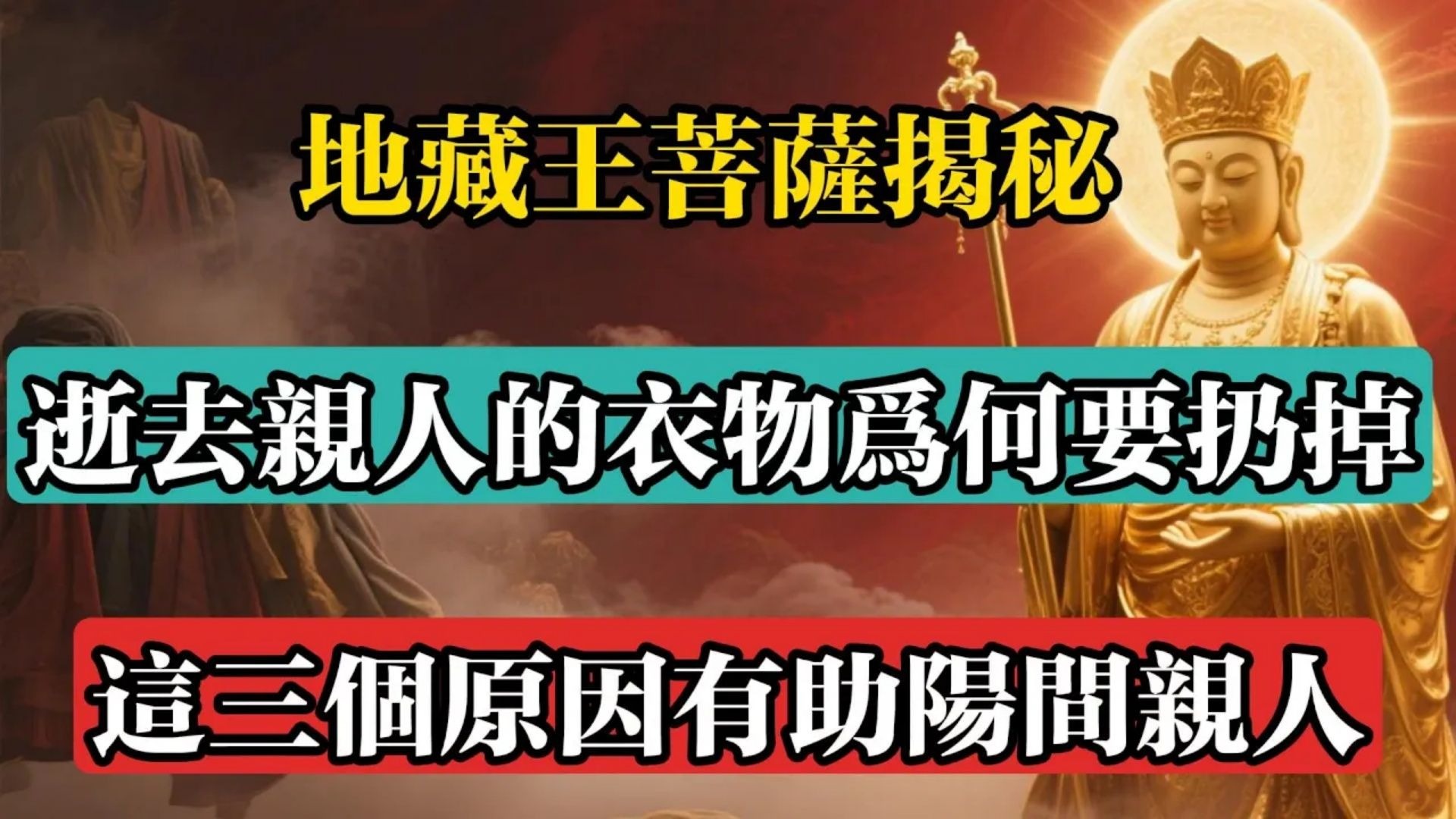 地藏王菩薩揭秘：逝去親人的衣物為何要扔掉？這三個原因有助陽間親人！#佛教 #佛法 #佛教玄學 #佛教智慧 #佛學知識 #佛學智慧 #修心修行 #佛教文化 #禪悟