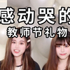 教师节这样送礼物，老师真的哭了（真事儿