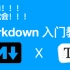 10分钟入门Markdown(超简单)