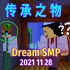 【Dream SMP/第四季终幕/中文字幕】传承之物