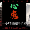 我与我周旋久，宁做我