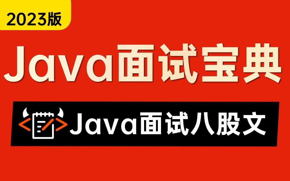 一周带你刷完牛客网上最火的Java面试八股文（Java基础，MySQL，高并发，Spring，JVM，Redis，分布式与微服务等）