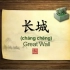 英语学习中国文化100集 第47集 长城 Great Wall