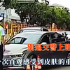 直观感受到皮肤的重要性，别逼交警突然上班