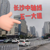 长沙中轴线“五一大道”5.5公里，70年历史，堪比深圳深南大道