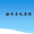 [自学编程] 北京大学计算机编程入门基础 操作系统原理