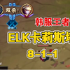 ELK滑板鞋排位2分钟双杀，12分钟狂杀8个超丝滑，弹幕：这滑板鞋怎么跟别人的不一样啊_英雄联盟