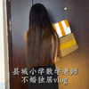 97年县城小学数学老师不婚独居vlog ~不婚➕经济独立的人生就像开挂了一样～有钱有朋友有自由