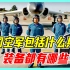 中国空军包括什么兵种，分别执行哪些任务？兵种装备都有哪些？