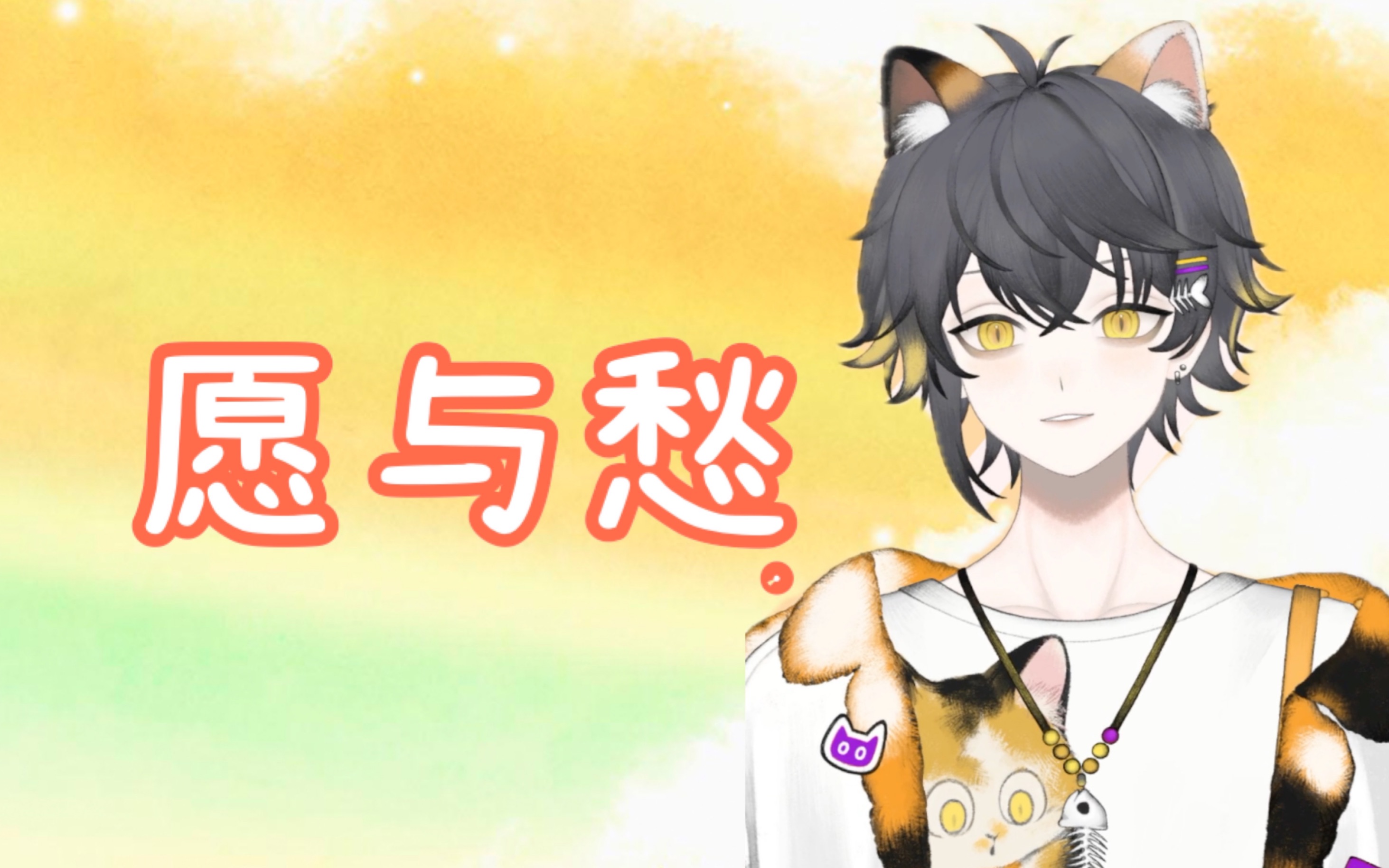 【狸噜噜RURU】愿与愁