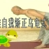 《乌龟松脖&提肾气》ᴴᴰ自然疗法之父-苦行老师