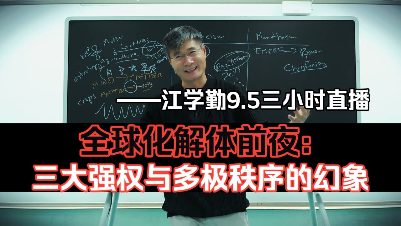 全球化解体前夜：多极秩序的幻象——江学勤9.5三小时直播（双语配音）