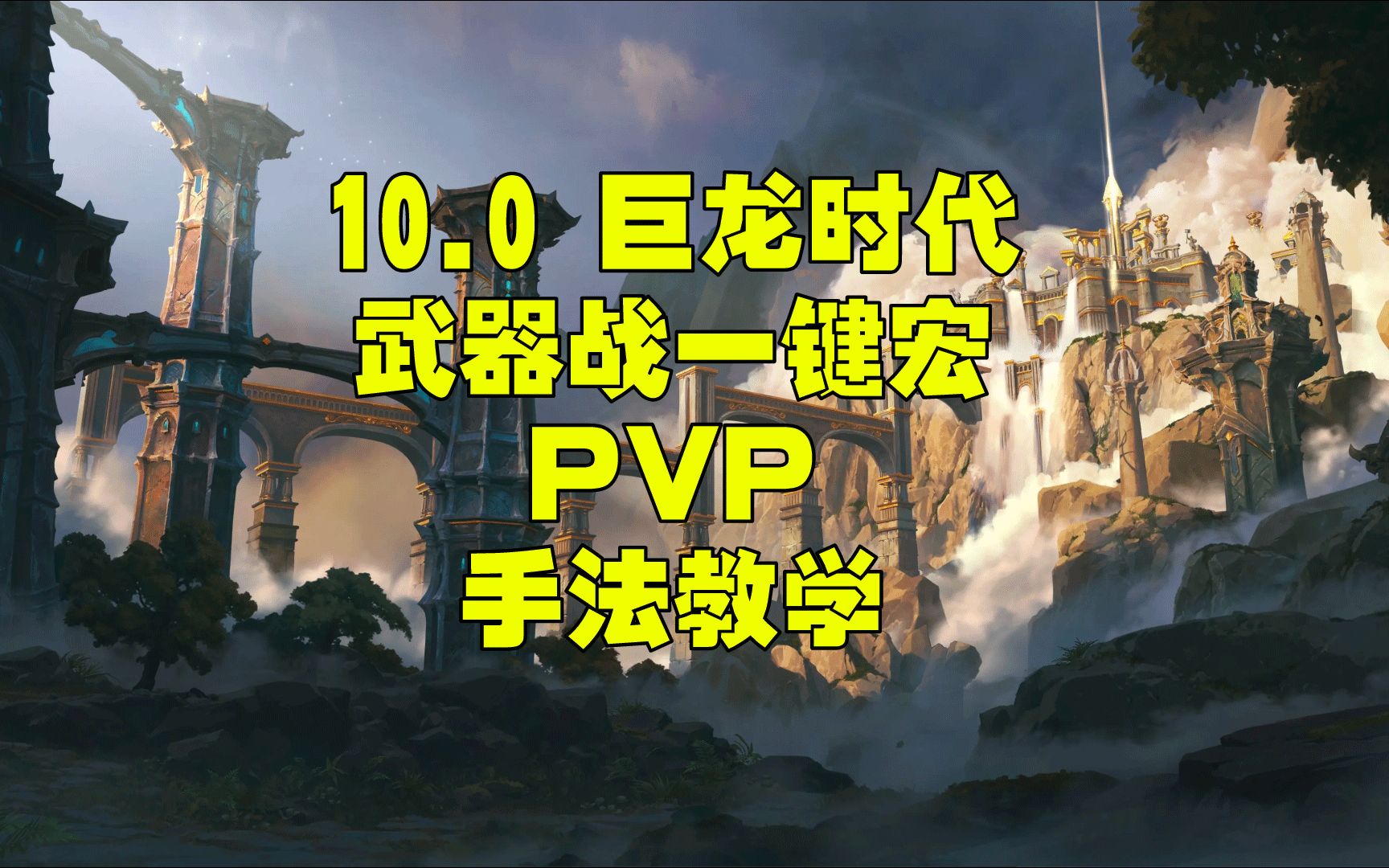 10-0-10-1-10-2-pvp-bilibili
