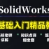 【零基础必备】小白自学SolidWorks必备教程，SolidWorks基础入门视频教程！