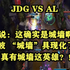 AL VS JDG 这一刻“城墙”具现化了！真有城墙这英雄_英雄联盟