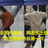 男子在女厕所偷拍，两名女士现场手撕猥琐男：民警发现并非第一次