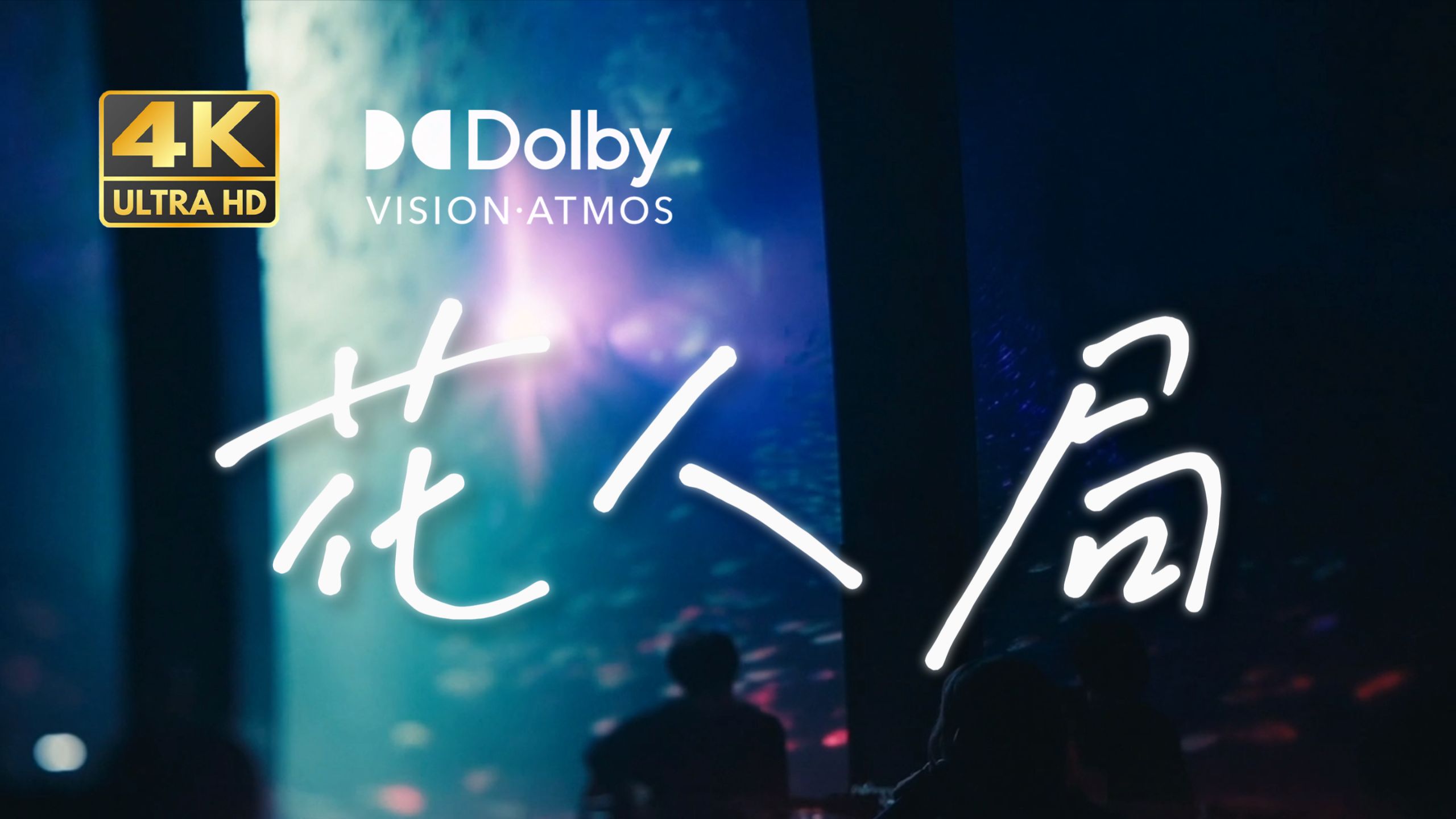 【双杜比】 「ヨルシカ - 花人局」 2021 Zense LIVE