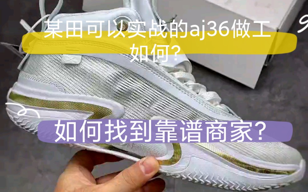 莆田的aj36实战篮球鞋做工细节如何？一个视频告诉你。三四张香吗？可有靠谱商家？档口？工厂？